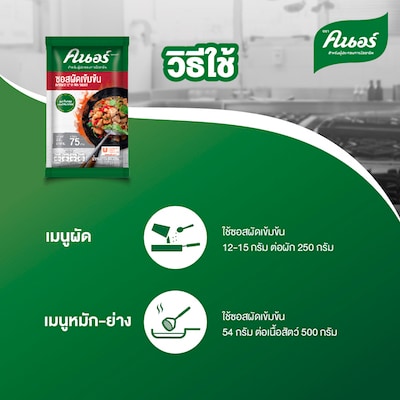 ซอสผัดเข้มข้น ตราคนอร์ 900 กรัม - ซอสผัดเข้มข้น ตราคนอร์  รวมทุกเครื่องปรุงไว้ในซองเดียว เพิ่มกลิ่นหอม อร่อย กลมกล่อม ให้ทุกจานผัด ผู้ช่วยมือปรุงประจำตัว เข้มข้น ส่วนผสมลงตัว ประหยัดต้นทุน คุมรสชาติคงที่ แค่เลือกซอสผัดเข้มข้น ตราคนอร์ก็เหมือนได้ผู้ช่วยมือโปรมาปรุงให้